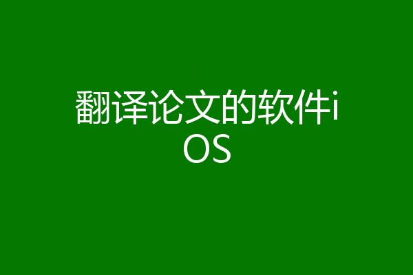 翻译论文的软件iOS