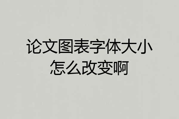 论文图表字体大小怎么改变啊