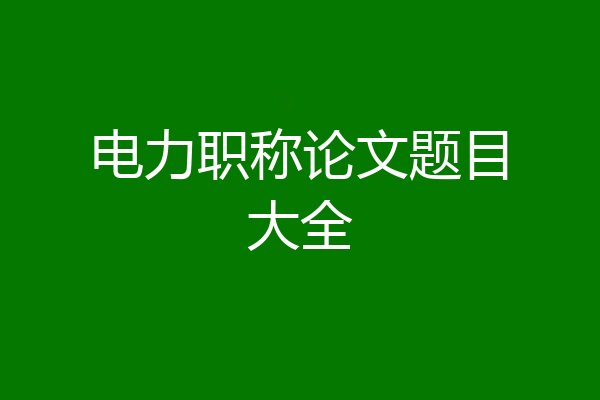 电力职称论文题目大全