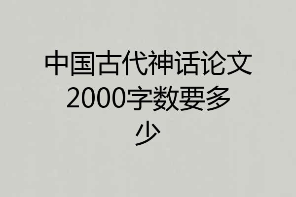 中国古代神话论文2000字数要多少