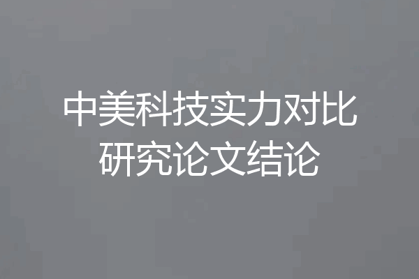 中美科技实力对比研究论文结论
