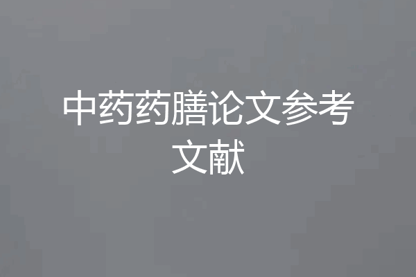 中药药膳论文参考文献