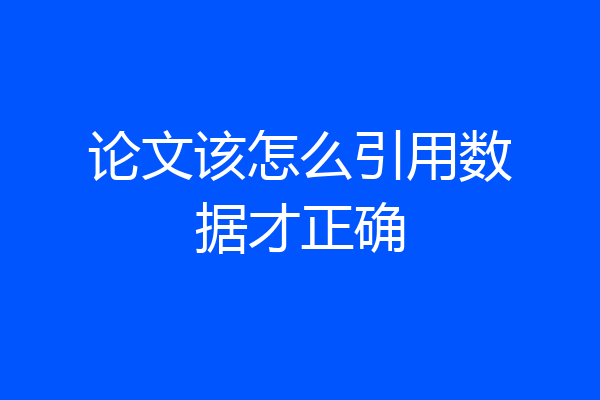 论文该怎么引用数据才正确