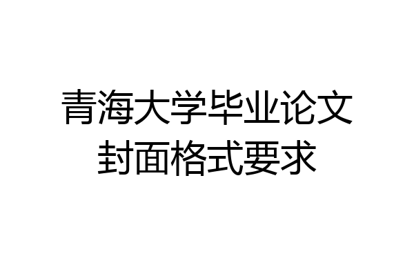 青海大学毕业论文封面格式要求
