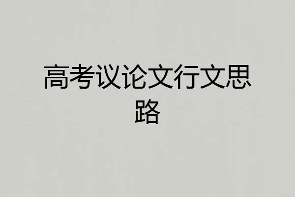 高考议论文行文思路
