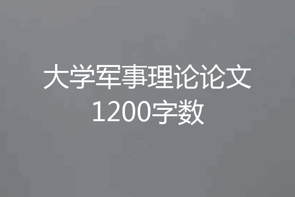 大学军事理论论文1200字数