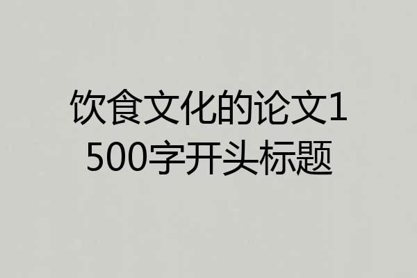 饮食文化的论文1500字开头标题