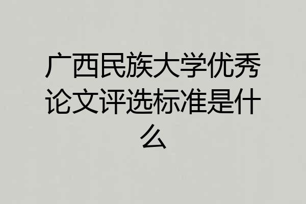 广西民族大学优秀论文评选标准是什么