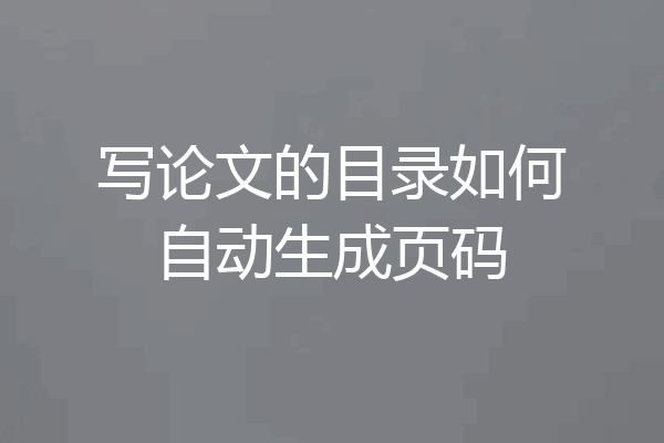 写论文的目录如何自动生成页码