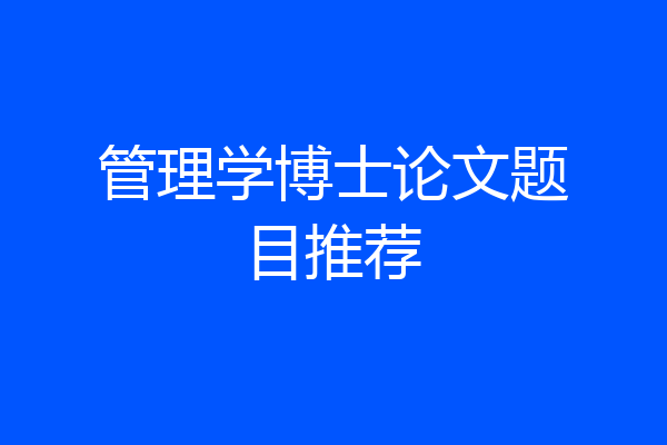 管理学博士论文题目推荐