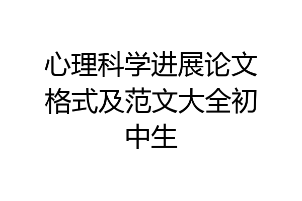 心理科学进展论文格式及范文大全初中生
