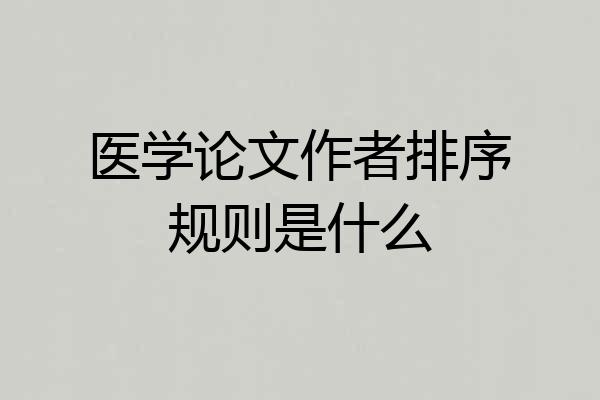 医学论文作者排序规则是什么