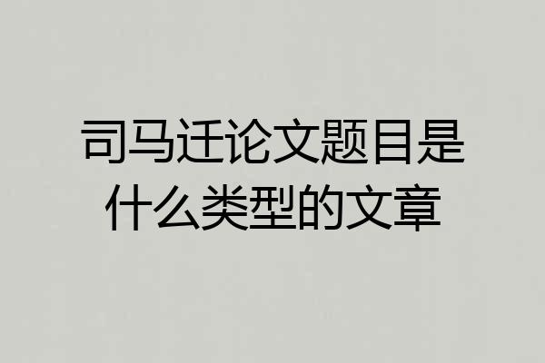 司马迁论文题目是什么类型的文章
