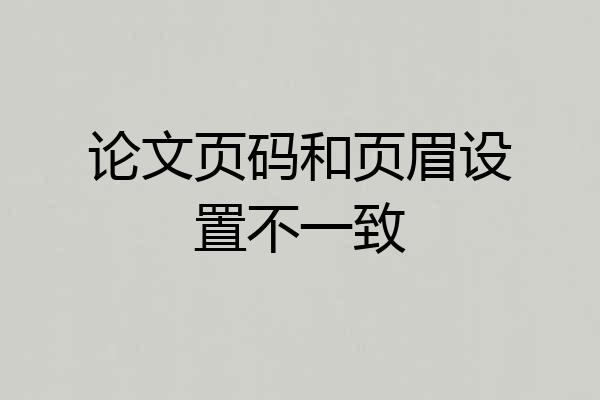 论文页码和页眉设置不一致