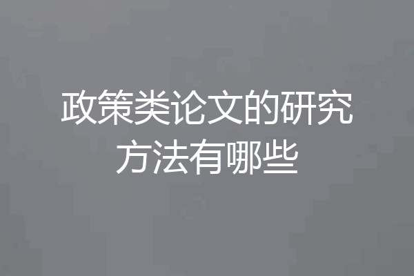 政策类论文的研究方法有哪些
