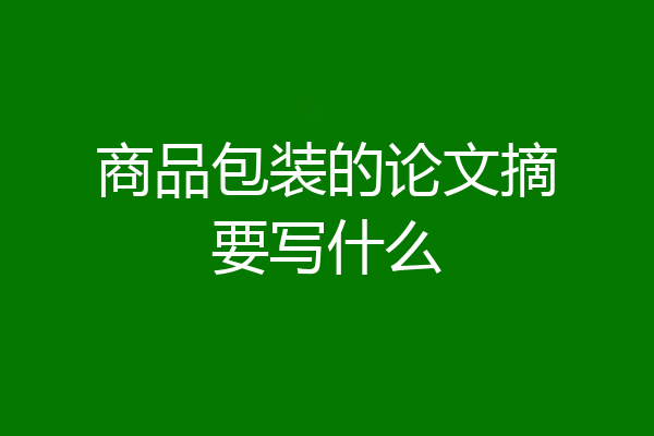 商品包装的论文摘要写什么