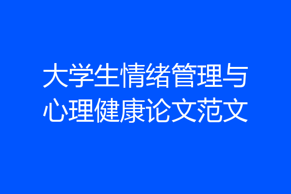 大学生情绪管理与心理健康论文范文
