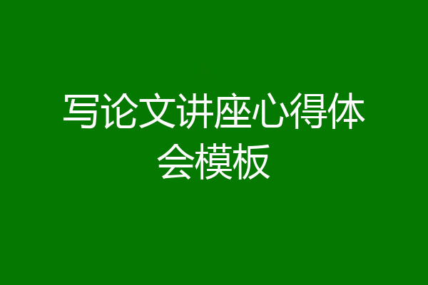 写论文讲座心得体会模板