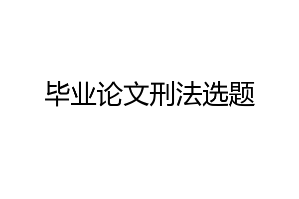 毕业论文刑法选题
