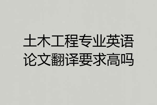 土木工程专业英语论文翻译要求高吗