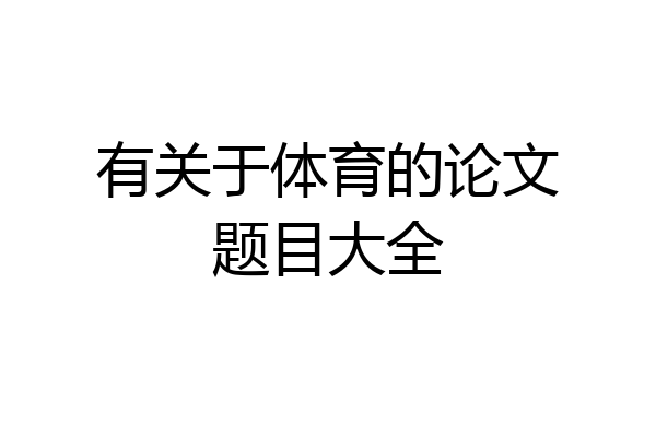 有关于体育的论文题目大全