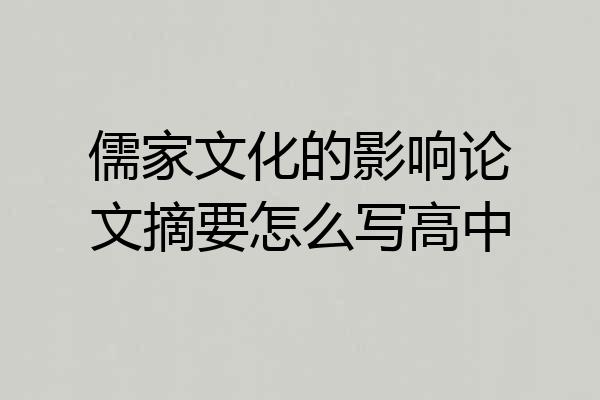 儒家文化的影响论文摘要怎么写高中