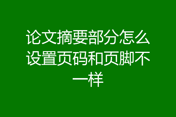 论文摘要部分怎么设置页码和页脚不一样