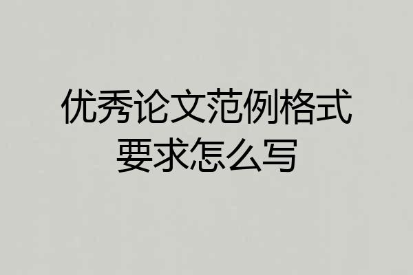 优秀论文范例格式要求怎么写