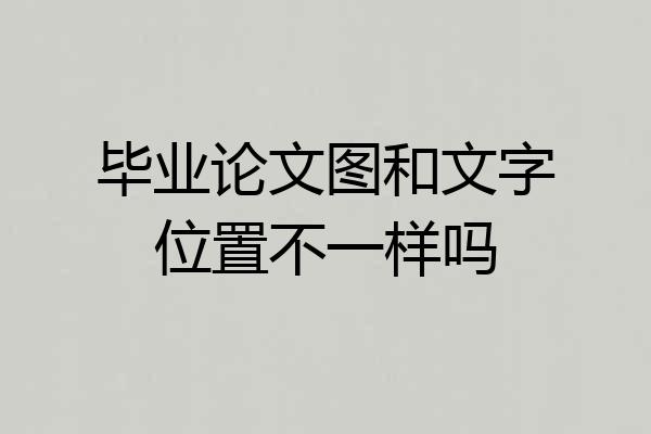 毕业论文图和文字位置不一样吗