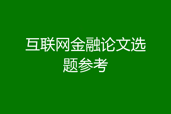 互联网金融论文选题参考