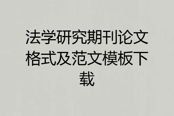 法学研究期刊论文格式及范文模板下载