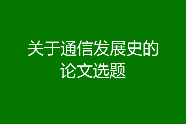 关于通信发展史的论文选题