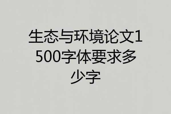 生态与环境论文1500字体要求多少字
