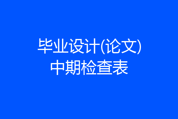 毕业设计(论文)中期检查表