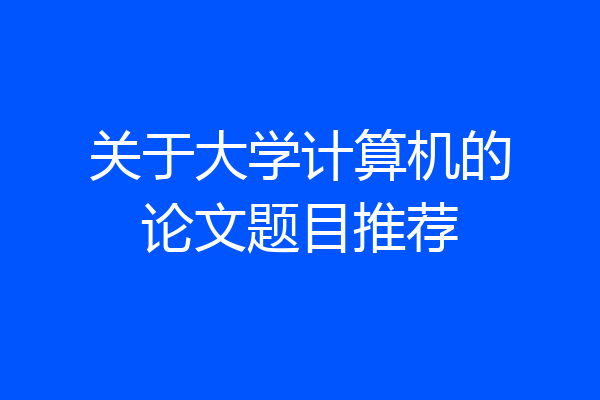 关于大学计算机的论文题目推荐