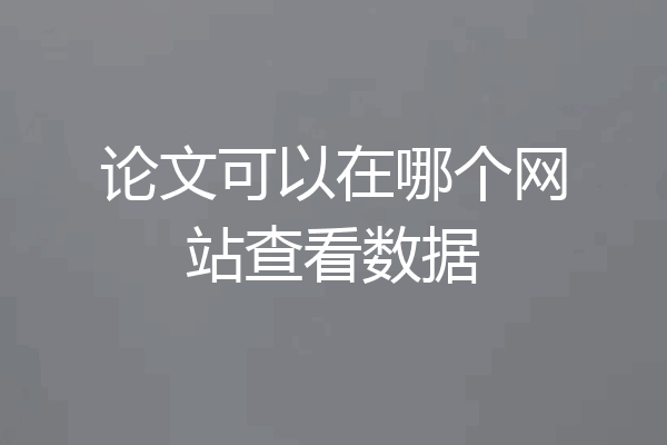 论文可以在哪个网站查看数据