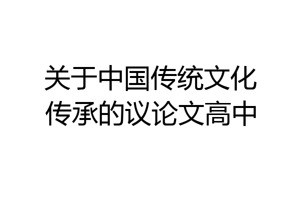 关于中国传统文化传承的议论文高中