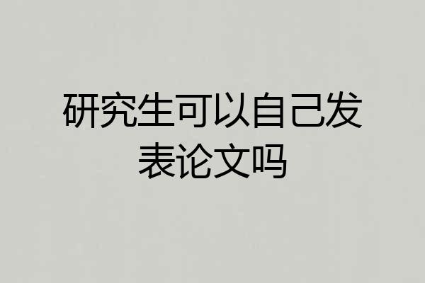 研究生可以自己发表论文吗