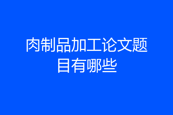肉制品加工论文题目有哪些