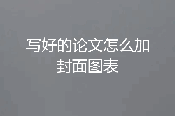 写好的论文怎么加封面图表