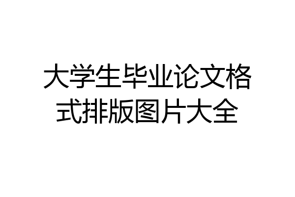 大学生毕业论文格式排版图片大全