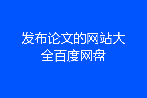 发布论文的网站大全百度网盘