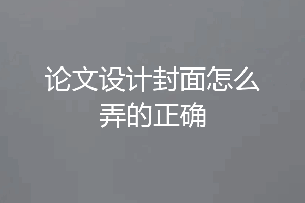 论文设计封面怎么弄的正确