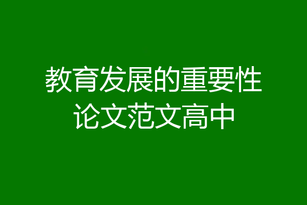 教育发展的重要性论文范文高中