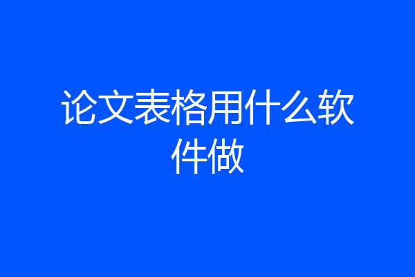 论文表格用什么软件做