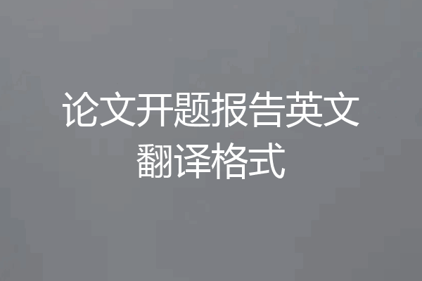 论文开题报告英文翻译格式
