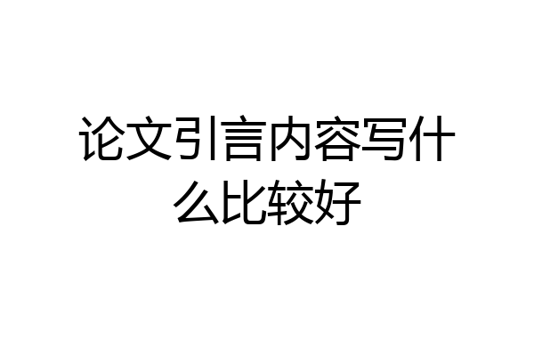 论文引言内容写什么比较好