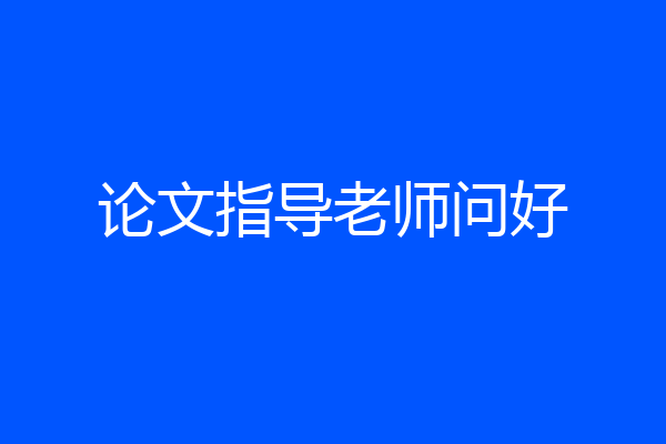 论文指导老师问好