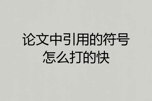论文中引用的符号怎么打的快