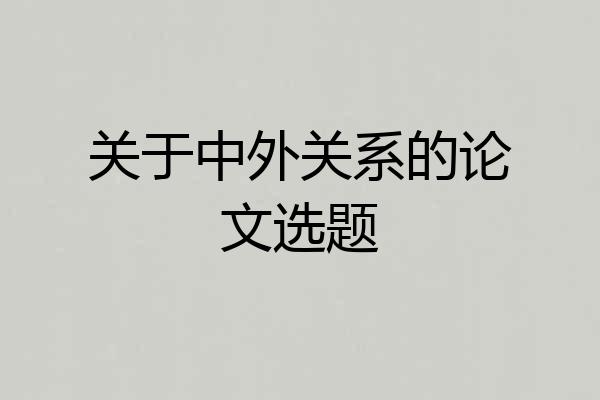 关于中外关系的论文选题